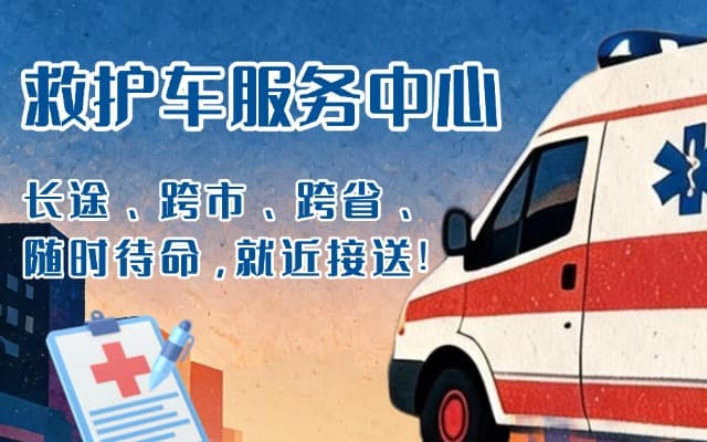 万荣救护车出租